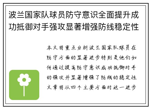 波兰国家队球员防守意识全面提升成功抵御对手强攻显著增强防线稳定性