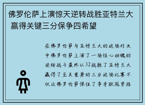 佛罗伦萨上演惊天逆转战胜亚特兰大 赢得关键三分保争四希望