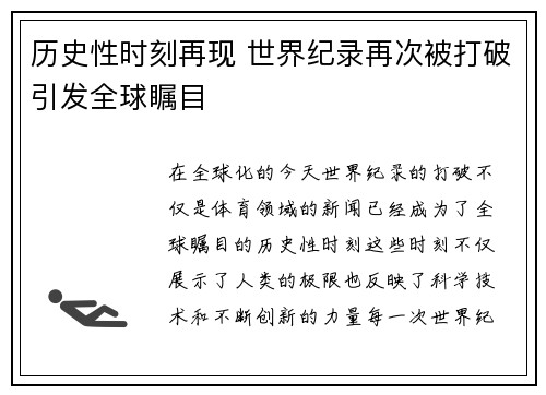 历史性时刻再现 世界纪录再次被打破引发全球瞩目