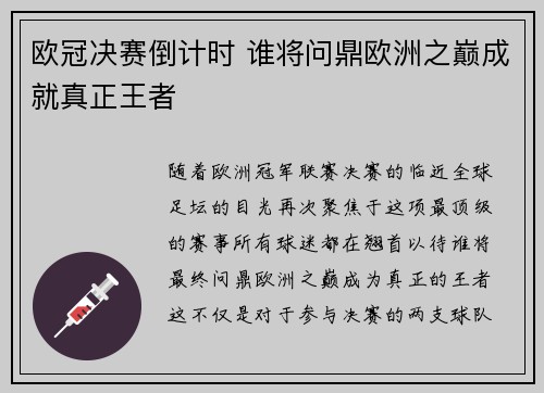 欧冠决赛倒计时 谁将问鼎欧洲之巅成就真正王者