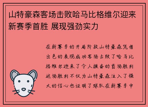 山特豪森客场击败哈马比格维尔迎来新赛季首胜 展现强劲实力