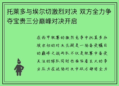 托莱多与埃尔切激烈对决 双方全力争夺宝贵三分巅峰对决开启