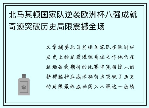 北马其顿国家队逆袭欧洲杯八强成就奇迹突破历史局限震撼全场