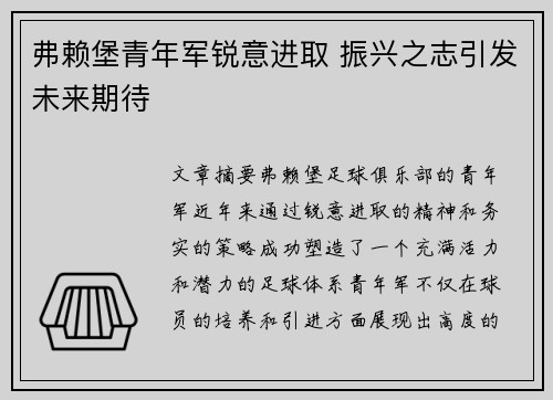 弗赖堡青年军锐意进取 振兴之志引发未来期待
