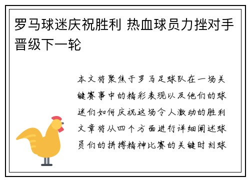 罗马球迷庆祝胜利 热血球员力挫对手晋级下一轮