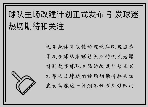 球队主场改建计划正式发布 引发球迷热切期待和关注