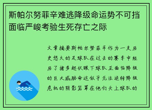 斯帕尔努菲辛难逃降级命运势不可挡面临严峻考验生死存亡之际