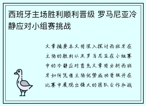 西班牙主场胜利顺利晋级 罗马尼亚冷静应对小组赛挑战
