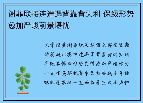 谢菲联接连遭遇背靠背失利 保级形势愈加严峻前景堪忧