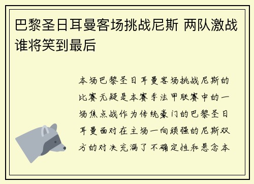巴黎圣日耳曼客场挑战尼斯 两队激战谁将笑到最后