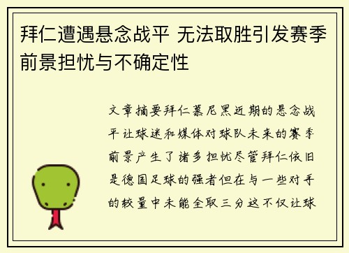 拜仁遭遇悬念战平 无法取胜引发赛季前景担忧与不确定性