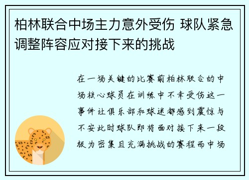 柏林联合中场主力意外受伤 球队紧急调整阵容应对接下来的挑战