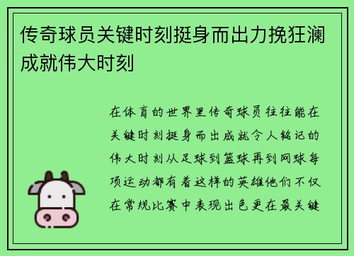 传奇球员关键时刻挺身而出力挽狂澜成就伟大时刻