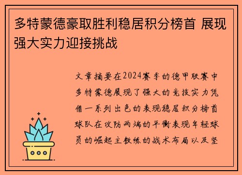 多特蒙德豪取胜利稳居积分榜首 展现强大实力迎接挑战