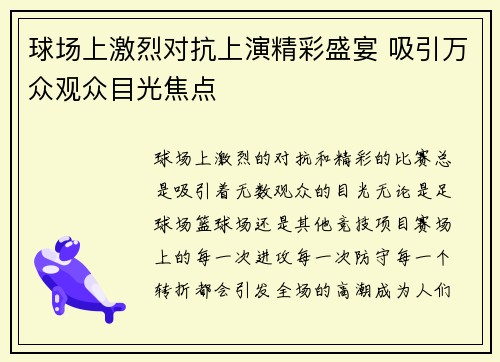 球场上激烈对抗上演精彩盛宴 吸引万众观众目光焦点