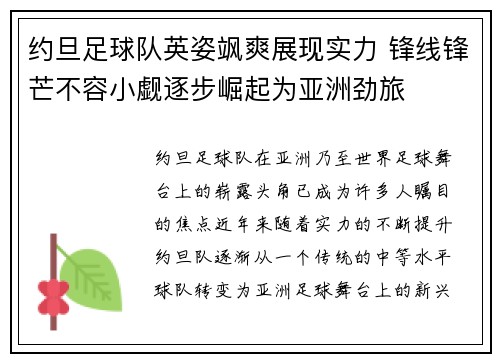 约旦足球队英姿飒爽展现实力 锋线锋芒不容小觑逐步崛起为亚洲劲旅