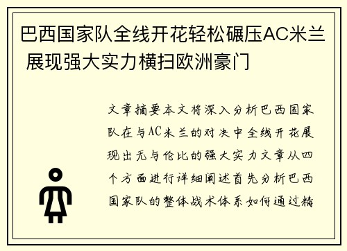 巴西国家队全线开花轻松碾压AC米兰 展现强大实力横扫欧洲豪门