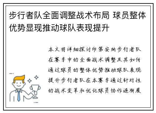 步行者队全面调整战术布局 球员整体优势显现推动球队表现提升