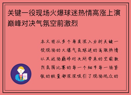 关键一役现场火爆球迷热情高涨上演巅峰对决气氛空前激烈