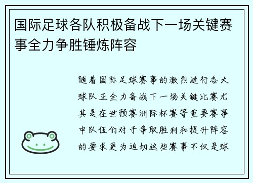国际足球各队积极备战下一场关键赛事全力争胜锤炼阵容