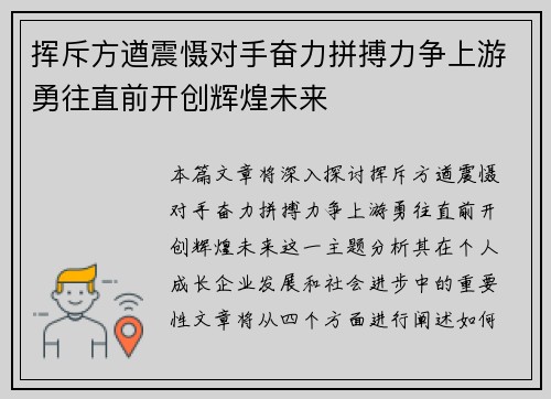 挥斥方遒震慑对手奋力拼搏力争上游勇往直前开创辉煌未来