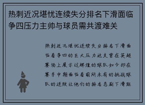 热刺近况堪忧连续失分排名下滑面临争四压力主帅与球员需共渡难关
