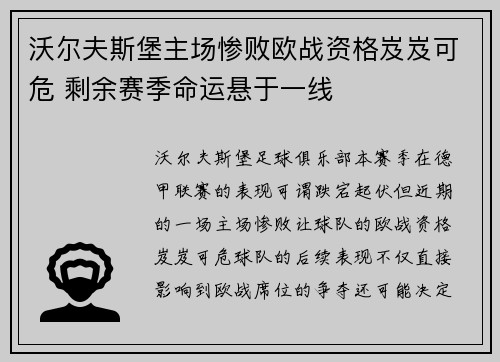 沃尔夫斯堡主场惨败欧战资格岌岌可危 剩余赛季命运悬于一线