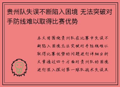 贵州队失误不断陷入困境 无法突破对手防线难以取得比赛优势