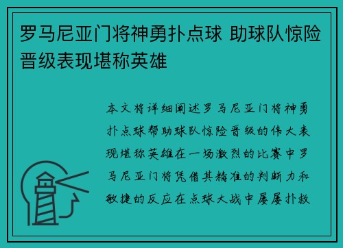 罗马尼亚门将神勇扑点球 助球队惊险晋级表现堪称英雄