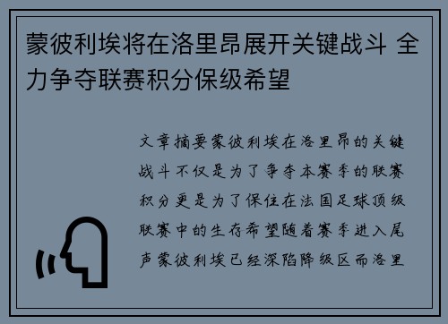 蒙彼利埃将在洛里昂展开关键战斗 全力争夺联赛积分保级希望