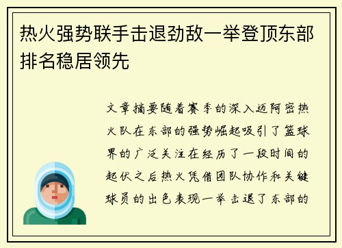 热火强势联手击退劲敌一举登顶东部排名稳居领先