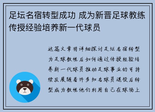 足坛名宿转型成功 成为新晋足球教练传授经验培养新一代球员