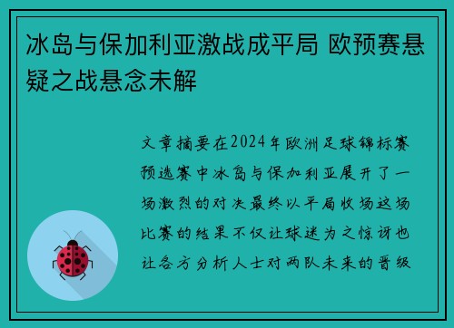 冰岛与保加利亚激战成平局 欧预赛悬疑之战悬念未解