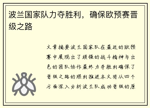 波兰国家队力夺胜利，确保欧预赛晋级之路
