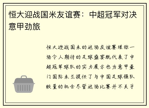 恒大迎战国米友谊赛：中超冠军对决意甲劲旅