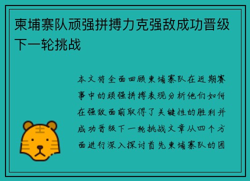 柬埔寨队顽强拼搏力克强敌成功晋级下一轮挑战
