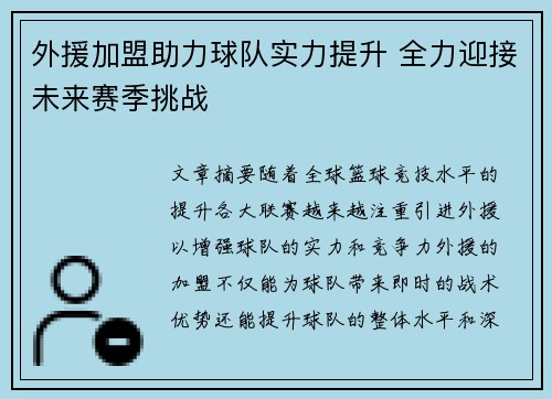 外援加盟助力球队实力提升 全力迎接未来赛季挑战