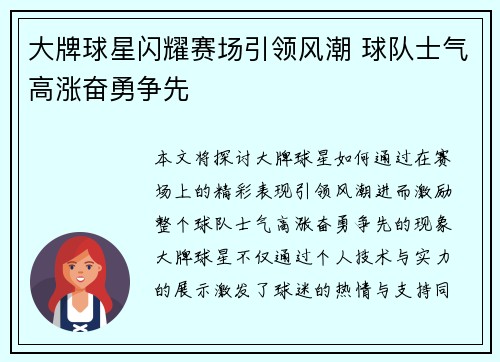 大牌球星闪耀赛场引领风潮 球队士气高涨奋勇争先