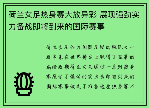荷兰女足热身赛大放异彩 展现强劲实力备战即将到来的国际赛事