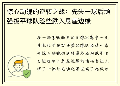 惊心动魄的逆转之战：先失一球后顽强扳平球队险些跌入悬崖边缘