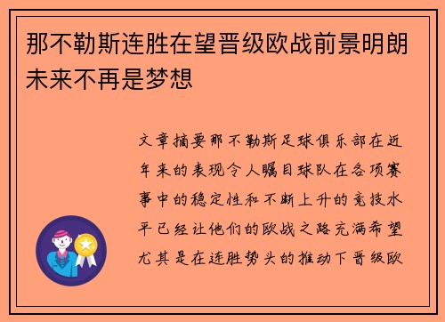 那不勒斯连胜在望晋级欧战前景明朗未来不再是梦想