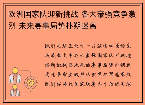 欧洲国家队迎新挑战 各大豪强竞争激烈 未来赛事局势扑朔迷离