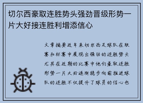 切尔西豪取连胜势头强劲晋级形势一片大好接连胜利增添信心