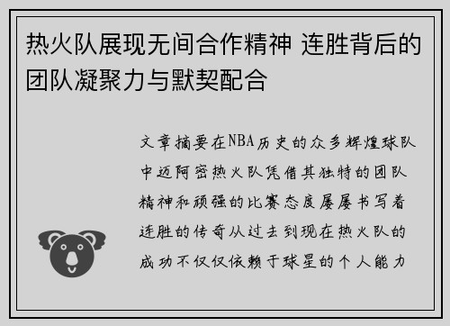 热火队展现无间合作精神 连胜背后的团队凝聚力与默契配合