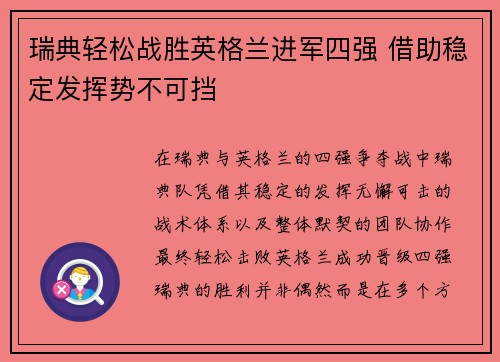 瑞典轻松战胜英格兰进军四强 借助稳定发挥势不可挡