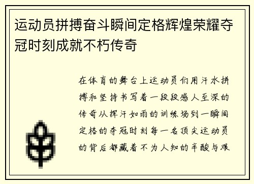 运动员拼搏奋斗瞬间定格辉煌荣耀夺冠时刻成就不朽传奇