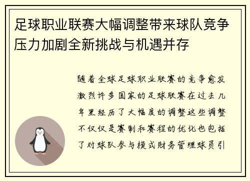 足球职业联赛大幅调整带来球队竞争压力加剧全新挑战与机遇并存