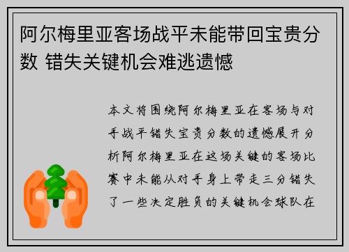 阿尔梅里亚客场战平未能带回宝贵分数 错失关键机会难逃遗憾