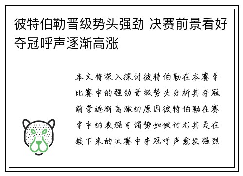 彼特伯勒晋级势头强劲 决赛前景看好夺冠呼声逐渐高涨