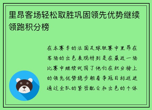 里昂客场轻松取胜巩固领先优势继续领跑积分榜
